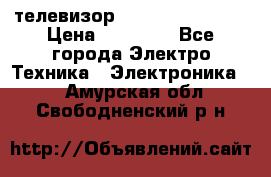 телевизор samsung LE40R82B › Цена ­ 14 000 - Все города Электро-Техника » Электроника   . Амурская обл.,Свободненский р-н